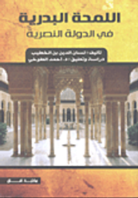 اللمحة البدرية في الدولة النصرية