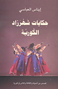 غلاف حكايات شهرزاد الكورية