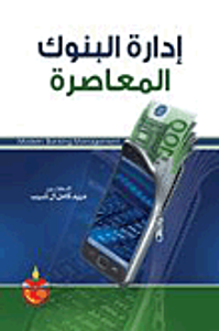 إدارة البنوك المعاصرة