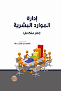 ادارة الموارد البشرية - اطار متكامل