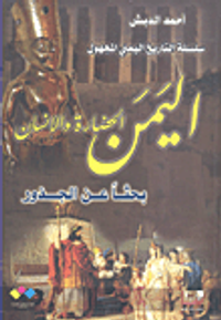 غلاف اليمن؛ الحضارة والإنسان (بحثاً عن الجذور)