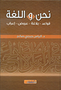 نحن واللغة: قواعد - بلاغة - عروض - إعراب