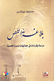 بلاغة النص؛ دراسة وقراءات في جمايات السرد الحديث