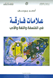 علامات فارقة في الفلسفة واللغة والأدب