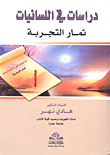 دراسات في اللسانيات ثمار التجربة