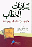 لسانيات الخطاب (مباحث في التأسيس والإجراء)