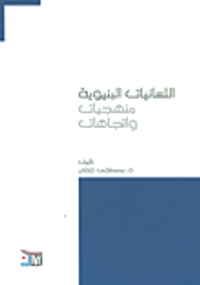 اللسانيات البنيوية؛ منهجيات واتجاهات