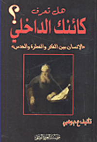 هل تعرف كائنك الداخلي؟ 'الإنسان بين الفكر والفطرة والحدس'