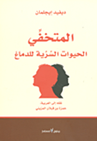 غلاف المتخفي؛ الحيوات السرية للدماغ