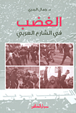 غلاف الغضب في الشارع العربي