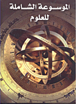الموسوعة الشاملة للعلوم