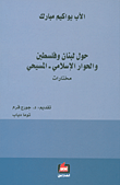 حول لبنان وفلسطين والحوار الإسلامي - المسيحي (مختارات)