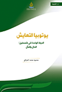 يوتوبيا التعايش؛ الدولة الواحدة في فلسطين: الحال والمآل