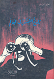 تاريخ التجسس في العالم