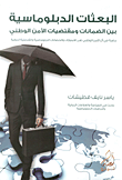 البعثات الدبلوماسية بين الضمانات ومقتضيات الأمن الوطني؛ دراسة في أثر الأمن الوطني على الامتيازات والحصانات الدبلوماسية والقنصلية الدولية