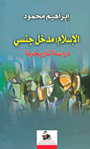 غلاف الإسلام: مدخل جنسي - دراسة تاريخية