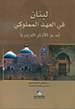 لبنان في العهد المملوكي؛ أهم الآثار الدينية