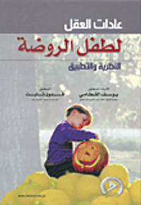 عادات العقل لطفل الروضة؛ النظرية والتطبيق