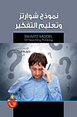 نموذج شوارتز وتعليم التفكير
