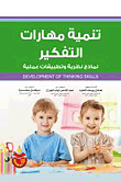 تنمية مهارات التفكير - نماذج نظرية وتطبيقات عملية Developing Thinking Skills - Theory And Practical Training