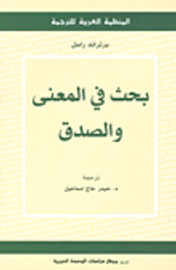 بحث في المعنى والصدق