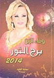 برج الثور 2014