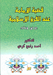 قضية الإمامة عند الفرق الإسلامية (عرض ونقد)