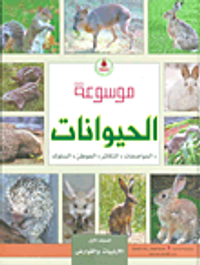 غلاف موسوعة الحيوانات (المواصفات، التكاثر، الموطن، السلوك)