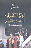 غلاف الرؤية الاستشراقية للفلسفة الإسلامية عند هنري كوربان