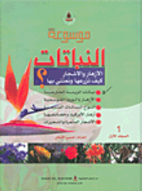 موسوعة النباتات؛ الأزهار والأشجار كيف نزرعها ونعتني بها؟