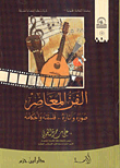 غلاف الفن المعاصر صوره وآثاره... فلسفته وأحكامه