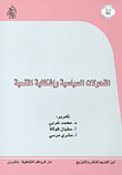 التحولات السياسية وإشكالية التنمية