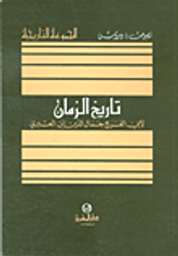 تاريخ الزمان