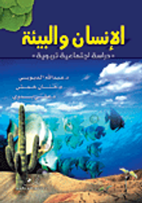 الإنسان والبيئة (دراسة اجتماعية تربوية)