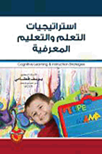 استراتيجيات التعلم والتعليم المعرفية