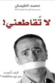 لا تقاطعني! كيف تنصت من دون مقاطعة؟