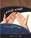 القائد الخادم