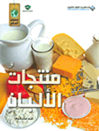 منتجات الألبان