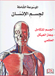 الموسوعة الشاملة لجسم لاإنسان