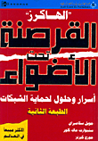 'الهاكرز'-القرصنة تحت الأضواء-أسرار وحلول لحماية الشبكات