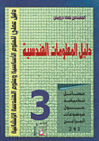 دليل المعلومات الهندسية 3 ( مسائل تطبيقية حول موضوعات الجزأين 1 و 2 )