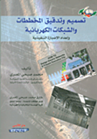 تصميم وتدقيق المخططات والشبكات المهربائية وإعداد الإضبارة التنفيذية