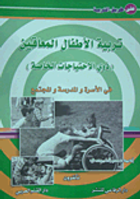 تربية الأطفال المعاقين 'ذوي الاحتياجات الخاصة' في الأسرة والمدرسة والمجتمع