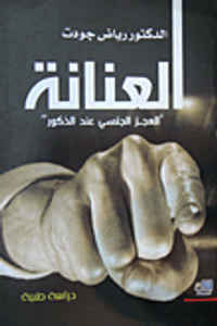 العنانة 'العجز الجنسي عند الذكور'