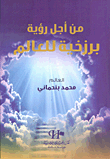 من أجل رؤية برزخية للعالم