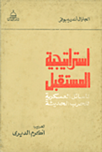 إستراتيجية المستقبل - المسائل العسكرية للحرب الحديثة