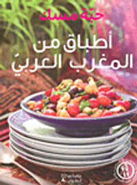 أطباق من المغرب العربي