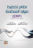 نظام تخطيط موارد المنظمة