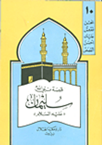 قصة نبي الله سليمان (ع)