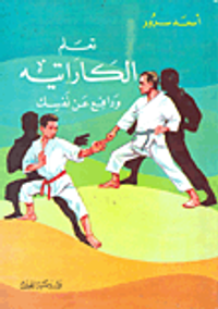 تعلم الكاراتيه ودافع عن نفسك (بالصور)